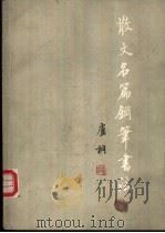 散文名篇钢笔书法 1989 PDF电子版封面 7800340988 卢桐书