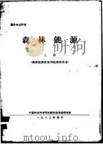 森林能源  上（ PDF版）