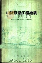 山区铁路工程地质 1977 PDF电子版封面 陕西省地质局第二水文地质工程地质队编著