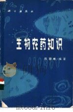 生物农药知识   1982  PDF电子版封面  13031·1875  陈国相编著 