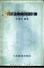 绳正法曲线拨道计算 1960 PDF电子版封面 牛海山编著