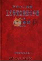 石油化工装置工艺管道安装设计手册  第2篇  管道器材   1994  PDF电子版封面  7800432939  张德姜等主编 
