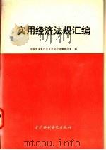 实用经济法规汇编   1995  PDF电子版封面  7801240685  中国农业银行北京市分行法律顾问室编 