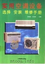 实用空调设备选择 安装 维修手册 1993 PDF电子版封面 7115049629 李朝阳,冯玉琪主编