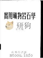 实用矿物岩石学 1953 PDF电子版封面 张声编