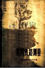 实用铁路测量   1960  PDF电子版封面  15043·1475  铁道部第四设计院主编 