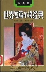世界短篇小说经典 日本卷 1994 PDF电子版封面 7531313871 叶水夫主编;唐月梅选编