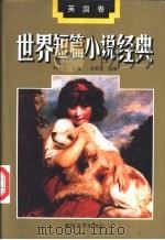 世界短篇小说经典 英国卷 1994 PDF电子版封面 7531313871 叶水夫主编