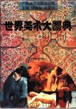 世界美术大图典   1994  PDF电子版封面  7805827354  胡德智，毛君炎主编 