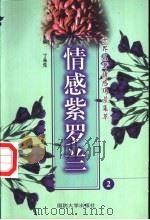 世界名著情感场景集萃  情感紫罗兰  2   1999  PDF电子版封面  7562609314  丁来先编写 