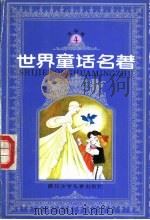 世界童话名著 连环画 第4册 1988 PDF电子版封面 7534204240 任溶溶,沙音编