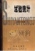 试验统计 1982 PDF电子版封面 16144·2177 马育华编著