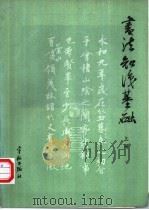 书法知识基础  上   1986  PDF电子版封面  7800340945  韩家鳌主编；傅国华等编 