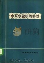 水泵水轮机的特性 1977 PDF电子版封面 15143·3287 (日)深栖俊一著;徐树斌译