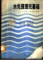 水处理理论基础 1988.08 PDF电子版封面 7810220349 王乃忠,滕兰珍编著