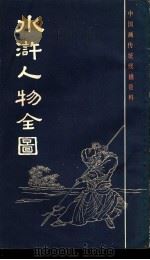 水浒人物全图   1986  PDF电子版封面  8172·1433  杜堇绘 