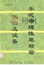 水泥物理性能检验仪器及设备 1996 PDF电子版封面 7800900681 丁志华主编
