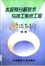 水泥预分解技术与热工系统工程 1998 PDF电子版封面 7800906302 陈全德等编著