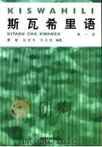 斯瓦希里语 第1册 1989 PDF电子版封面 7560005306 曹勤,孙宝华,冯玉培编著