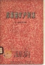 苏联的矿产资源   1959  PDF电子版封面  12017·55  （苏）安特罗波夫（П.Антролов）著 