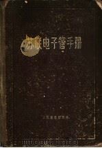 苏联电子管手册 1958 PDF电子版封面 15045·总711无171 张复良等译