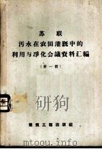 苏联污水在农田灌溉中的利用与净化会议资料汇编  第1册   1958  PDF电子版封面  15040·1176  建筑工程部建筑科学研究院市政工程研究所等编 