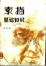 素描基础知识   1983  PDF电子版封面  8260·0718  郭绍纲著 