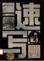 速写 1995 PDF电子版封面 7562112711 刘曙光编著