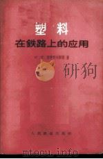 塑料在铁路上的应用 1963 PDF电子版封面 (苏)西特科夫斯基(И.П.Ситковский)著;徐俊培