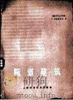 隧道建筑 1961 PDF电子版封面 15119·1637 (德)奥森道尔夫(C.Aussendorf)著;韩布葛,韦国