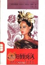 太阳的女人   1991  PDF电子版封面  7540708073  （澳）玛丽丝，（澳）博格著 