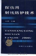 探伤用射线防护技术 1990 PDF电子版封面 7111018184 石磊主编
