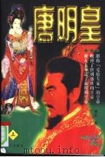 唐明皇  上   1997  PDF电子版封面  7800817326  刘弘著 