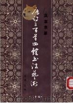 真草隶篆唐诗三百首四体书法艺术丛书 25 1988 PDF电子版封面 7538901310 周倜主编