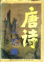 唐诗一万首 1996 PDF电子版封面 7540206144 廖仲安,李华,李景华主编