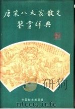 唐宋八大家散文鉴赏辞典 1991 PDF电子版封面 7800162087 吕晴飞主编