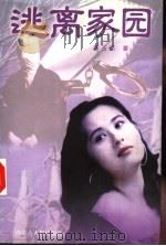 逃离家园   1997  PDF电子版封面  7204038592  李玉臣著 