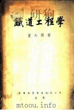 铁道工程学 1951 PDF电子版封面 童大埙撰