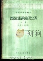 铁道线路构造及业务  上  线路上部建筑   1961  PDF电子版封面    铁道部教材编辑组选编 