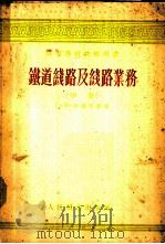 铁道线路及线路业务 中 1954 PDF电子版封面 15043·27 Г·М·沙湖年慈著;王竹亭,熊大道合译