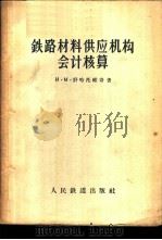 铁路材料供应机构会计核算 1957 PDF电子版封面 15043·664 (苏)舒哈托维奇(И.М.Шухатович)著;中华人民共