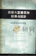 铁路大型建筑物勘测与设计   1960  PDF电子版封面    铁道部第四设计院编 