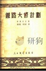 铁路大修计划 1952 PDF电子版封面 (苏)特万求克(Д.П.Тыеанчук)撰;徐洪武,胡光远