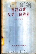 铁路改建及第二线设计 1955 PDF电子版封面 王竹亭编译