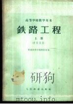 铁路工程  上  铁路线路   1962  PDF电子版封面    北京铁道学院铁道建筑系主编 