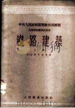 铁路建筑 1953 PDF电子版封面 (苏)毕久金(Д.Д.Бизюкин)等著;王竹亭等译