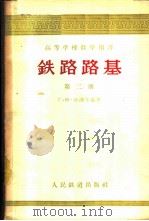 铁路路基 第2册 1958 PDF电子版封面 (苏)沙湖年慈(Г.М.Шахунянц)著;中华人民共和国