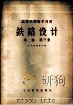 铁路设计  第2卷  第3册   1956  PDF电子版封面  15043·151  （苏）高林诺夫（А.В.Горинов）著；王竹亭，彭秉礼译 