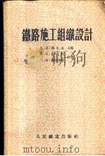 铁路施工组织设计   1956  PDF电子版封面    （苏）帕乌利（В.П.Пауль），（苏）撇列利曼（Л.М. 