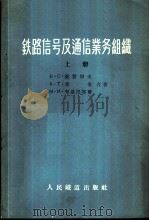 铁路信号及通信业务组织 1956 PDF电子版封面 15043·14 (苏)梁赞切夫(Б.С.Рязанцев)等著;林培聪等译